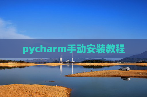 pycharm手动安装教程