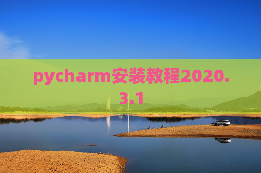 pycharm安装教程2020.3.1