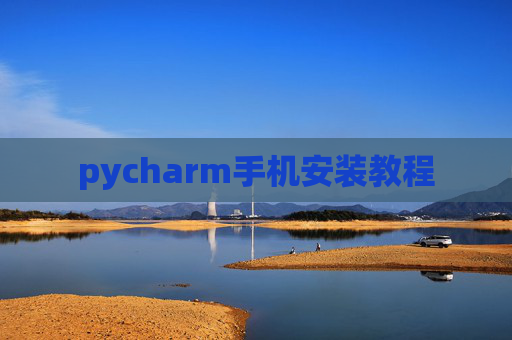 pycharm手机安装教程