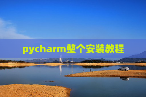 pycharm整个安装教程