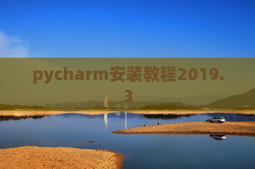 pycharm安装教程2019.3
