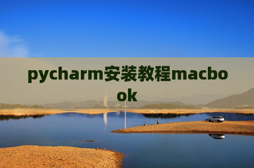 pycharm安装教程macbook